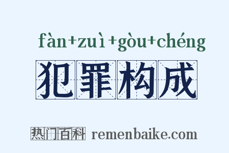 犯罪构成是什么意思的图片